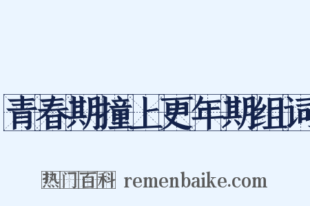青春期撞上更年期组词是什么意思的图片